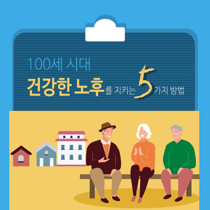 1.건강한 노후를 지키는 5가지 방법